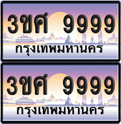 ทะเบียน 9999 ป้ายประมูล - 3ขศ 9999 พร้อมส่งมอบ จากกรมขนส่ง (6)