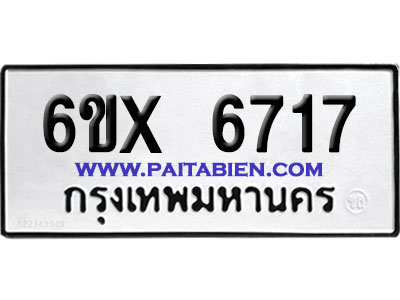 จองทะเบียนรถ 6ขx 6717 จากกรมขนส่ง อย่างถูกต้อง