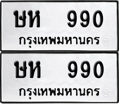ทะเบียน 990 เลขทะเบียน - ษห 990 พร้อมส่งมอบ จากกรมขนส่ง (เลขดี)
