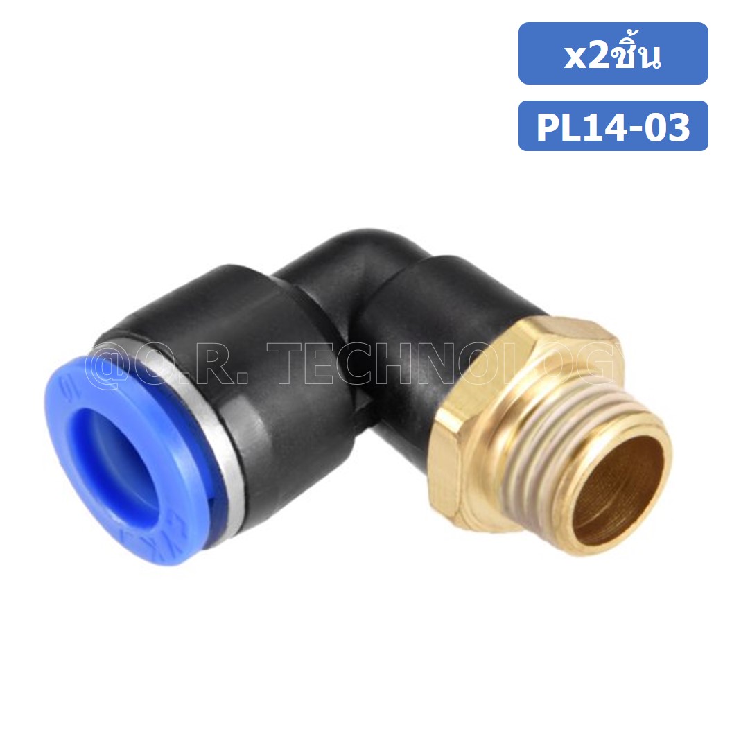 (2ชิ้น) PL14-03 ข้อต่อลม เกลียวนอก งอ90องศา Male Thread Elbow Pipe Quick Fittings Air Connector Pneumatic ข้อต่อลมเกลียวนอกงอ