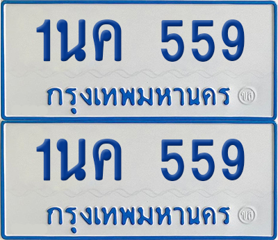 ทะเบียนรถตู้ 559 เลขทะเบียน 1นค 559 (เลขมงคล)