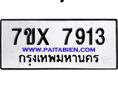 จองทะเบียนรถ 7ขx 7913 จากกรมขนส่ง อย่างถูกต้อง