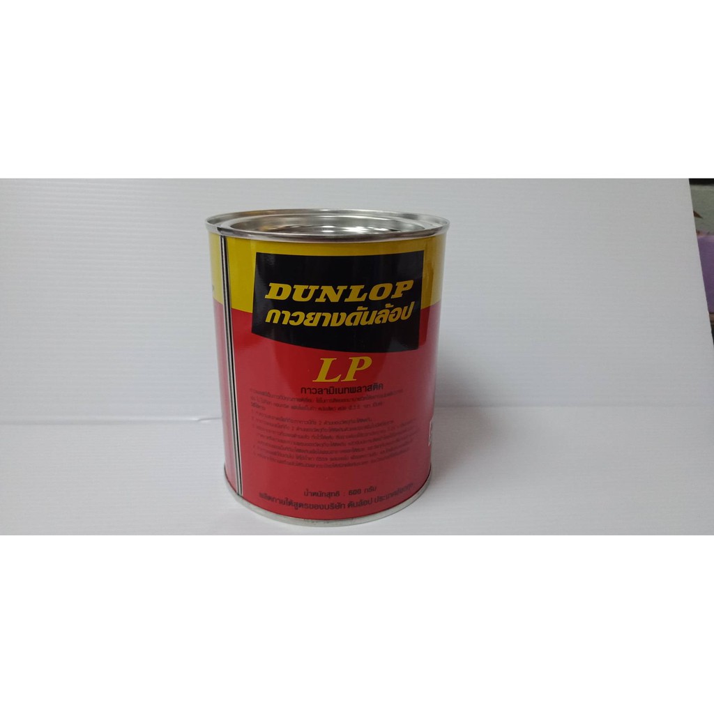 กาวยาง ตรา DUNLOP รุ่น LP [สีแดง] 1/4 กล. (600 g.) กาวยาง(ราคารวมแวท) กาวยางสารพัดประโยชน์ กาวยางอเนกประสงค์ กาวติดไม้ กาวติดผ้า
