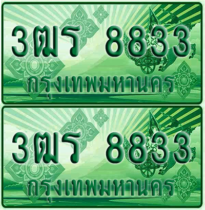 ป้ายประมูล 8833 เลขรถ 3ฒร 8833 ผลรวมดี 32 กระบะแคป (6)