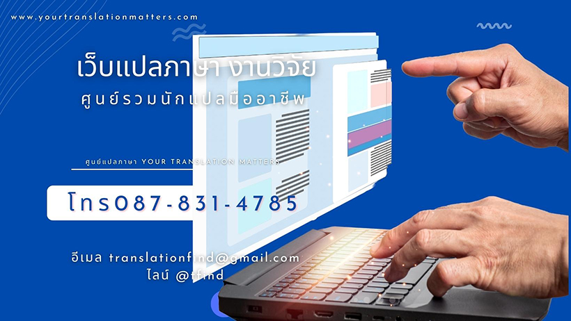 เว็บแปลภาษา งานวิจัย www.yourtranslationmatters.com ศูนย์รวมนักแปลมืออาชีพ