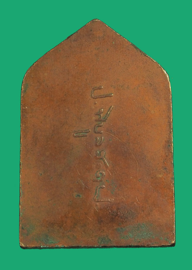 *33487 เหรียญหลวงพ่อเชียงแสน หลังลายซนต์จอมพล ป พิบุลสงคราม ปี 2494 เนื้อทองแดง (หลวงพ่อรุ่ง วัดท่ากระบือร่วมปลุกเสก) 10