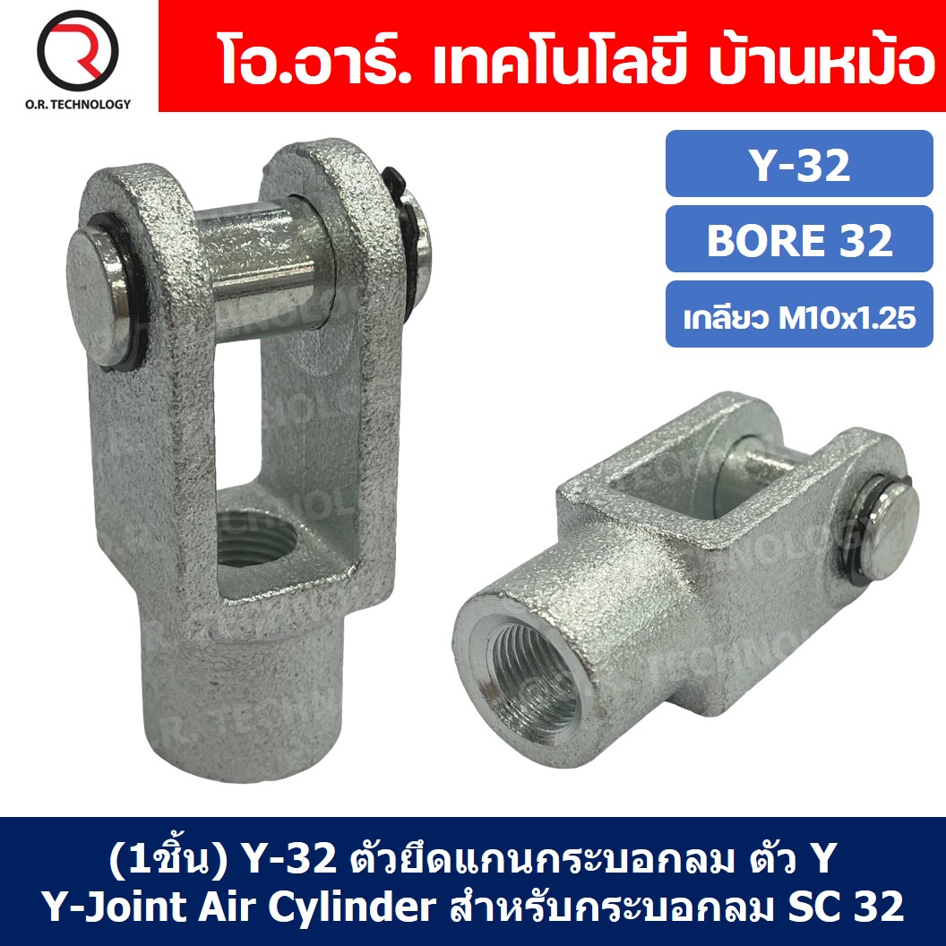 (1ชิ้น) Y-32 ตัวยึดแกนกระบอกลม ตัว Y Support Y-Joint Air Cylinder สำหรับกระบอกลม SC32 ขายึดกระบอกลม ขายึด ตัวยึด กระบอกลม