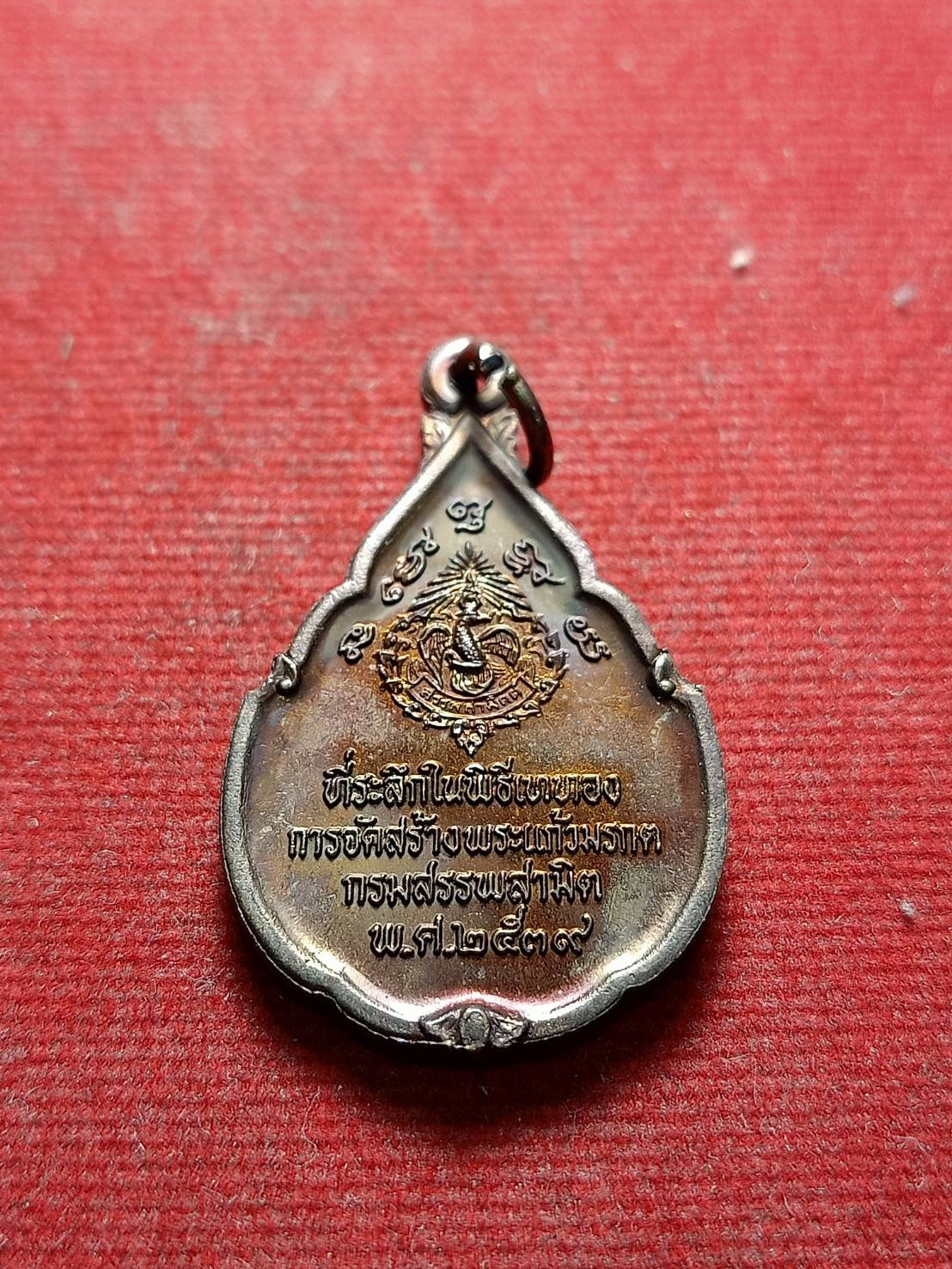 เหรียญที่ระลึกในพิธีเททองการจัดสร้างพระแก้วมรกต กรมสรรพสามิต พ.ศ.2539 (SKU-05787)