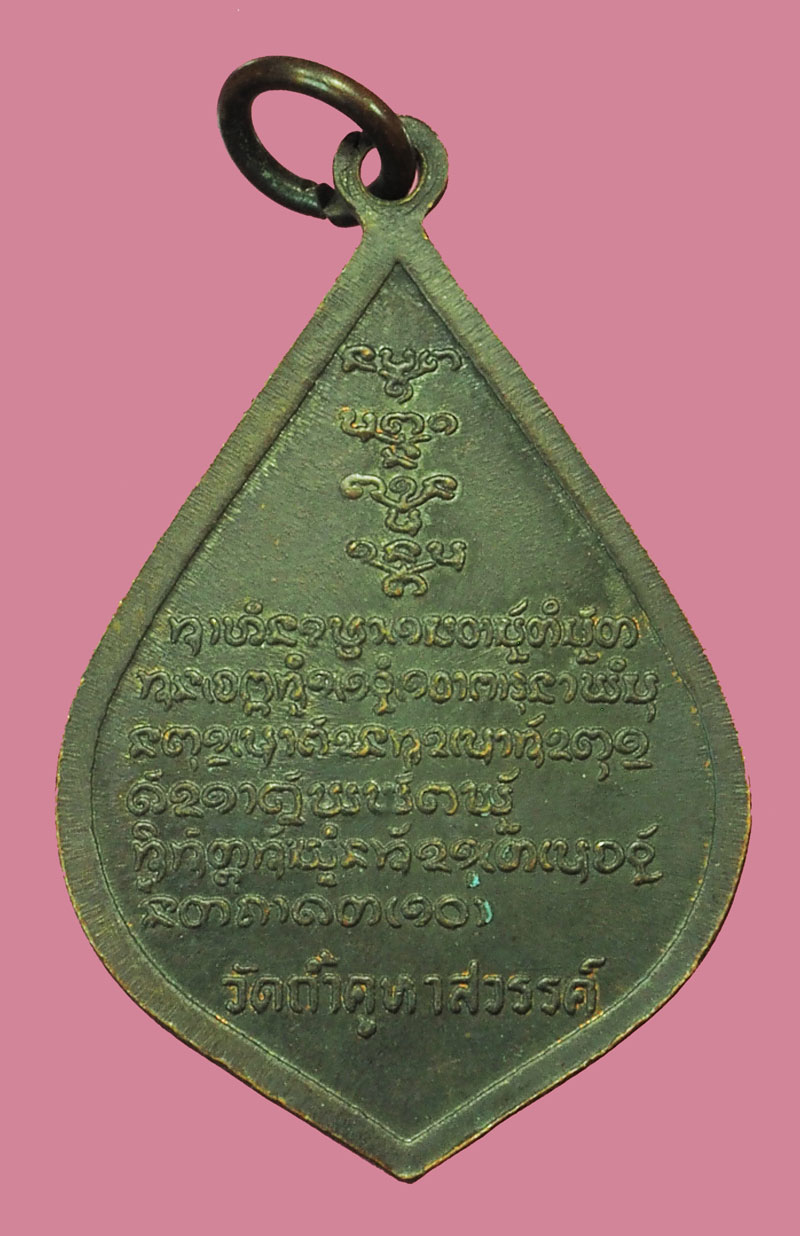 *37942 เหรียญหลวงปู่คำมี วัดถ้ำคูหาสวรรค์ ลพบุรี เนื้อทองแดง 69