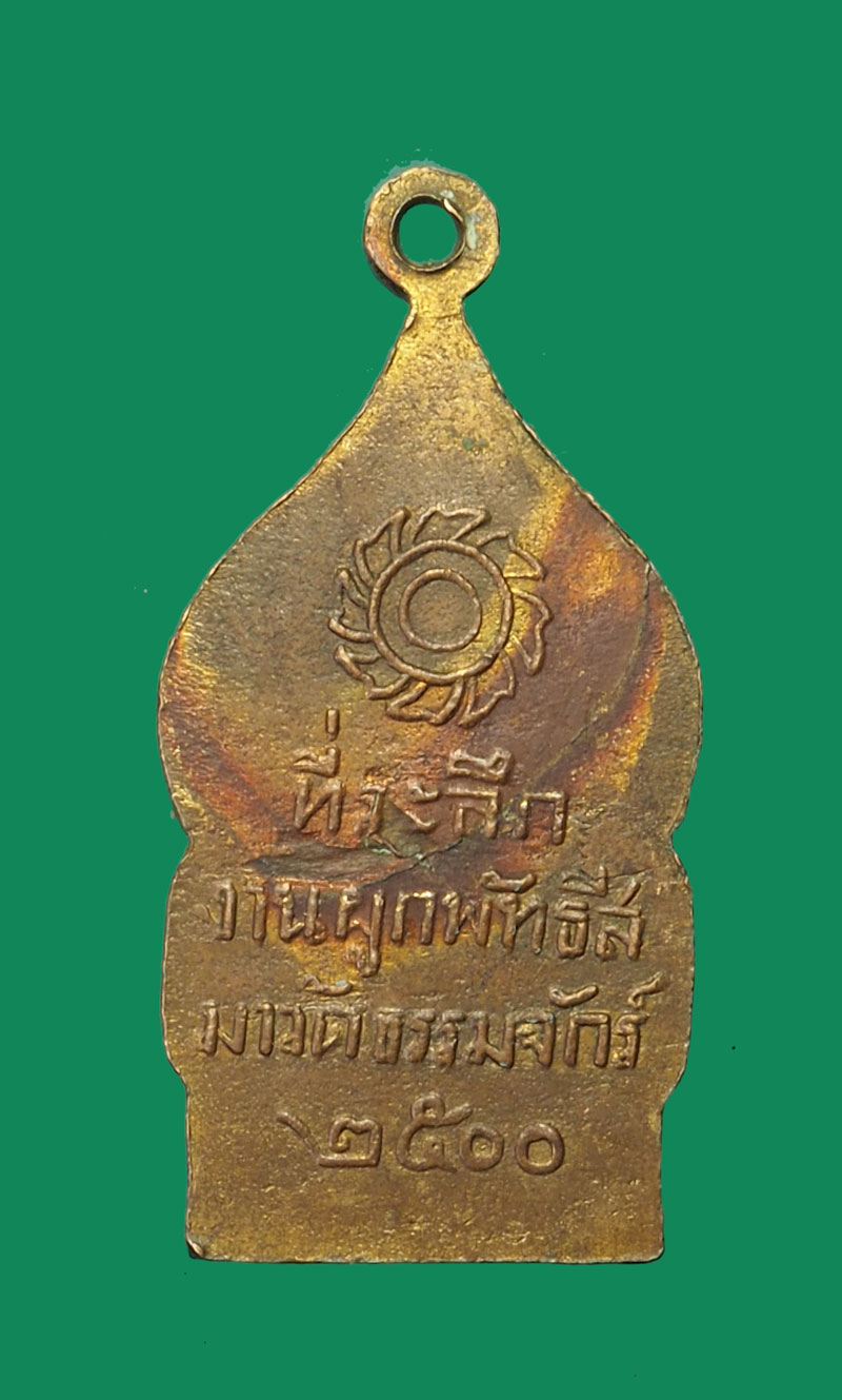 *31751 เหรียญผูกพัทธสีมา หลวงพ่อธรรมจักร์ วัดธรรมจักร์ พิษณุโลก ปี 2500 เนื้อทองแดงกระหลั่ยทอง 54