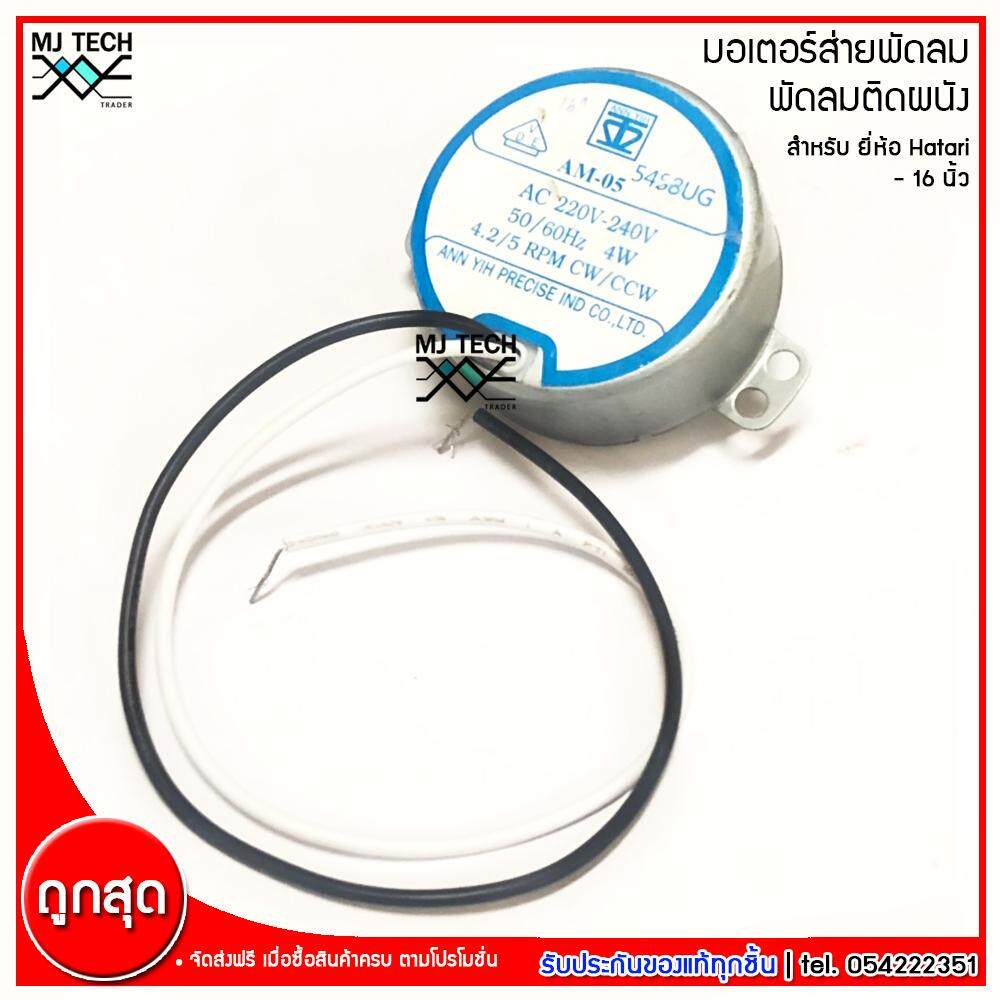 Hatari มอเตอร์ส่ายพัดลม ติดผนัง สำหรับพัดลม Hatari ฮาตาริ ขนาด 16 นิ้ว รุ่น AM-05