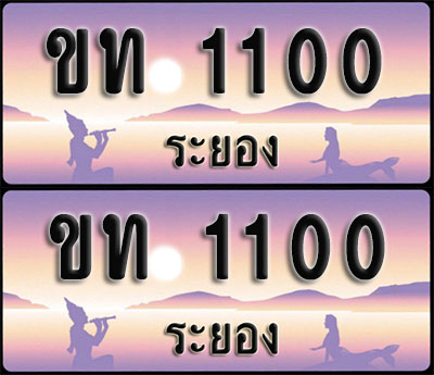 ทะเบียนรถ 1100 – ขท 1100 ระยอง ผลรวมดี 5 (1)