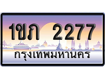 ทะเบียน 2277ป้ายประมูล – 1ขภ 2277 จากกรมขนส่ง เลขคู่ (สวย)