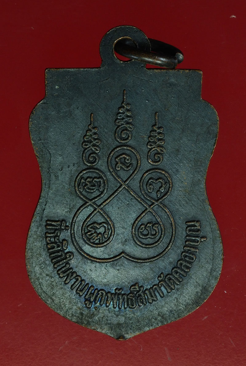 *28406 เหรียญหลวงพ่ออาจ วัดคลองบุญ ปี 2518 อยุธยา 50