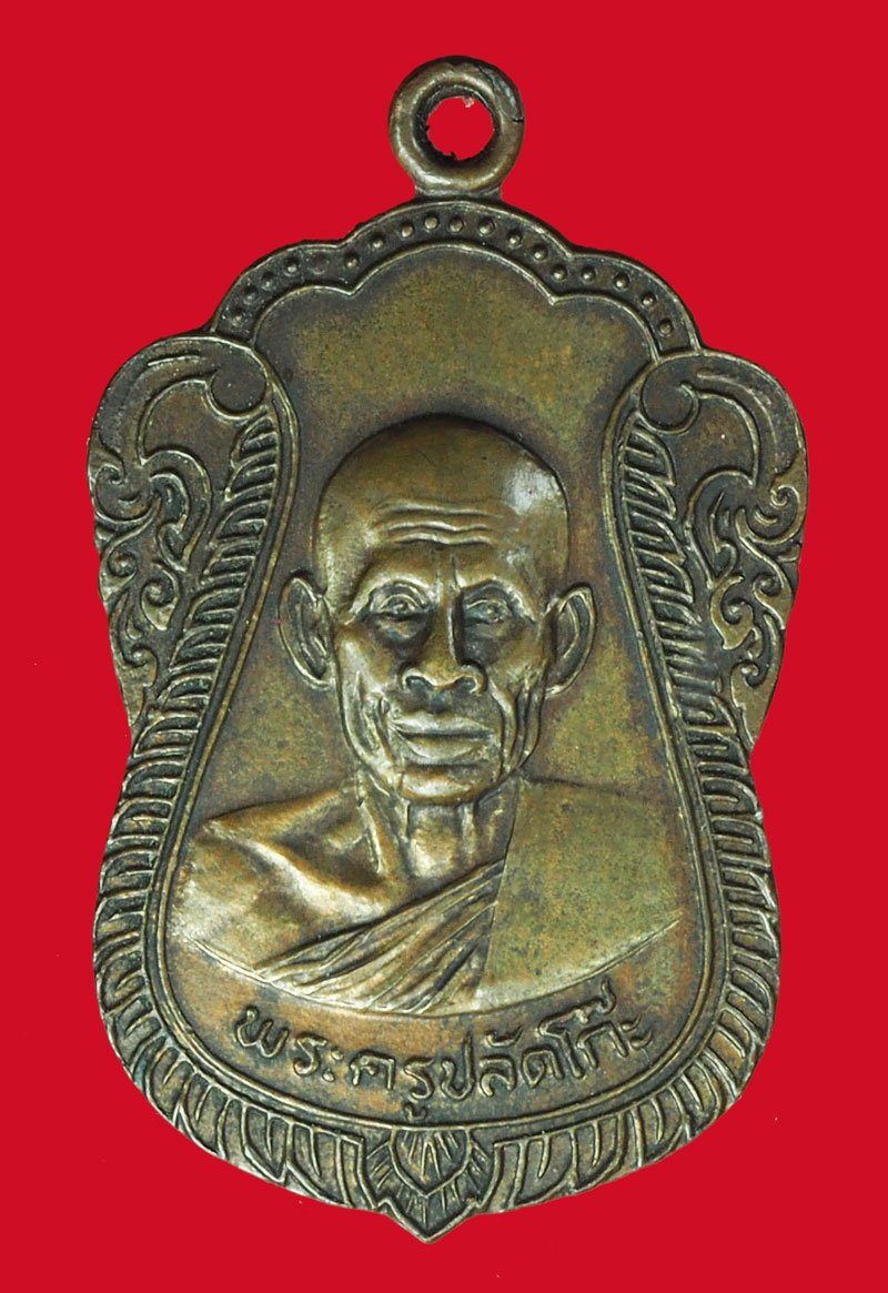 *40181 เหรียญพระครูกปลัดโก๊ะ ปี 2509 วัดลาดสาลี ท่าวุ้ง ลพบุรี เนื้อทองแดง 69