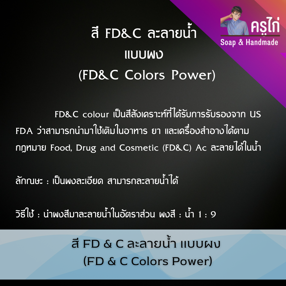 สี FD & C ละลายน้ำ แบบผง สำหรับอาหาร ยา และเครื่องสำอาง สบู่ (FD & C Colors Power)