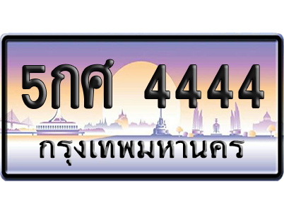 ทะเบียน 4444 ป้ายประมูล 5กศ 4444 ป้าย VIP (สวย)