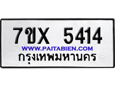 จองทะเบียนรถ 7ขx 5414 จากกรมขนส่ง อย่างถูกต้อง