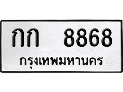 ทะเบียนรถ 8868 ทะเบียน กก 8868 ผลรวมดี 32 พร้อมส่งมอบ (4)