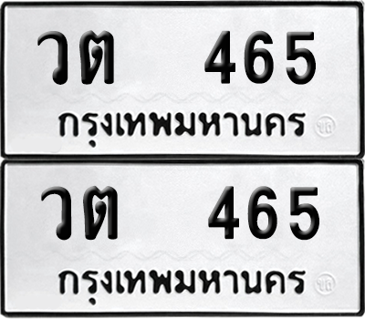 ทะเบียน 465 เลขทะเบียน - วต 465 ผลรวมดี 24 พร้อมส่งมอบ จากกรมขนส่ง (8)