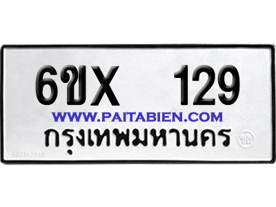 จองทะเบียนรถ 6ขx 129 จากกรมขนส่ง อย่างถูกต้อง