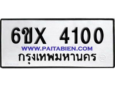 จองทะเบียนรถ 6ขx 4100 จากกรมขนส่ง อย่างถูกต้อง