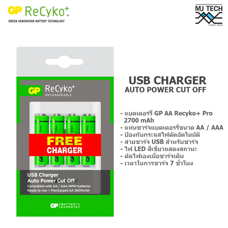 Gp ReCyko+ ชุดชาร์จ รุ่น U411 USB CHARGER AUTO POWER CUT OFF พร้อมถ่าน AA(2A) Series 2700mAh 4 ก้อน