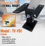 ขาแขวนทีวี 14-24นิ้ว ใช้กับ LCD TV รุ่น TV-F01