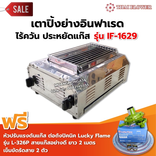 เมืองนนท์แก๊ส Thai Flower เตาปิ้งย่าง ไร้ควัน รุ่น IF-1629 ขนาด : กว้าง 36 X ยาว 46 X สูง 23 ซม. หัวต่อถังปิคนิค