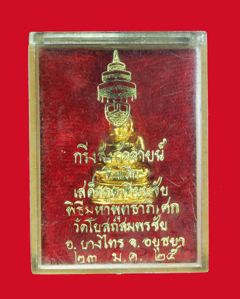 *31609 พระกริ่งสังกัจจายณ์ วัดโบสถ์สมพรชัย ปี 2520 กระุหลั่ยทอง กล่องเดิม 7