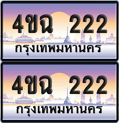 ทะเบียน 222 ป้ายประมูล - 4ขฉ 222 พร้อมส่งมอบ จากกรมขนส่ง (เลขสวย)