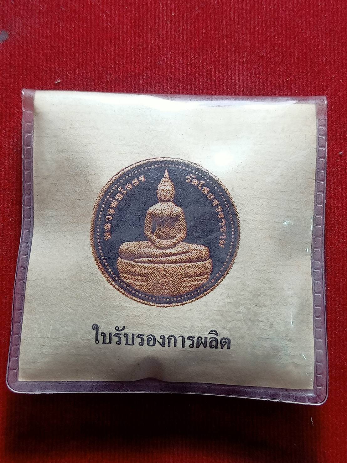 เหรียญหลวงพ่อโสธร ภปร. วัดโสธรวราราม จ.ฉะเชิงเทรา รุ่นยกฉัตรทองคำ พร้อมใบรับรองการผลิต (SKU-05079)