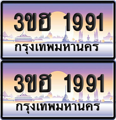 ทะเบียน 1991 ป้ายประมูล - 3ขฮ 1991 พร้อมส่งมอบ จากกรมขนส่ง (6)