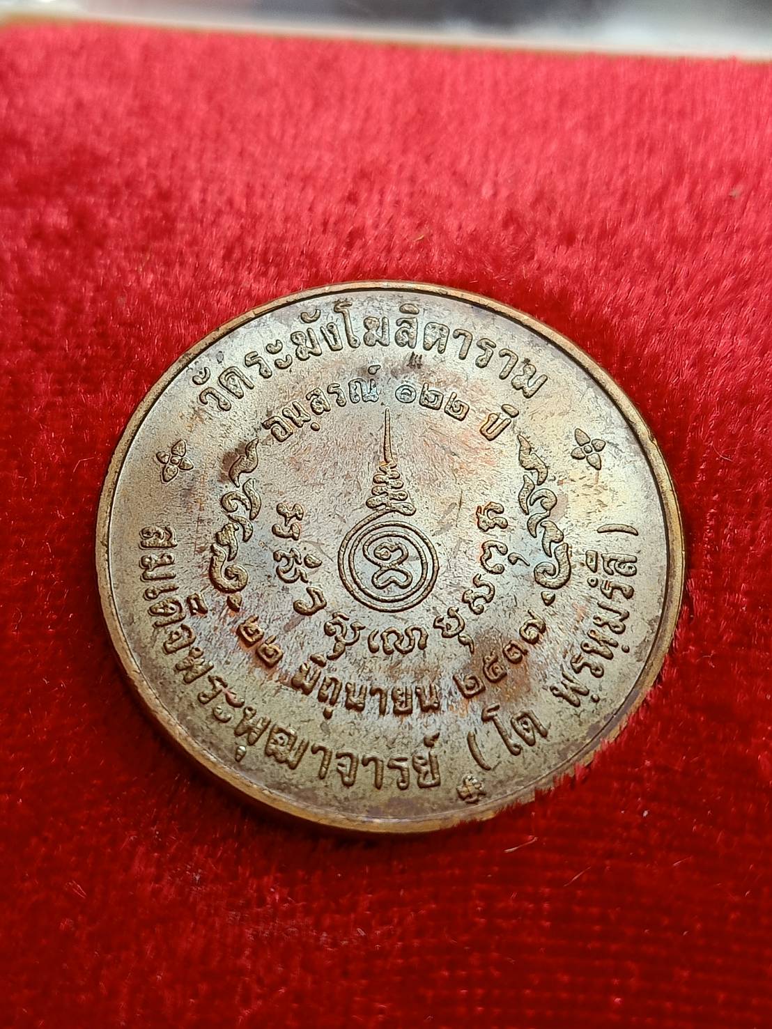 เหรียญสมเด็จโต รุ่นอนุสรณ์ 122 ปี วัดระฆังโฆสิตาราม กรุงเทพ ปี 2537 พร้อมกล่อง (SKU-09897)