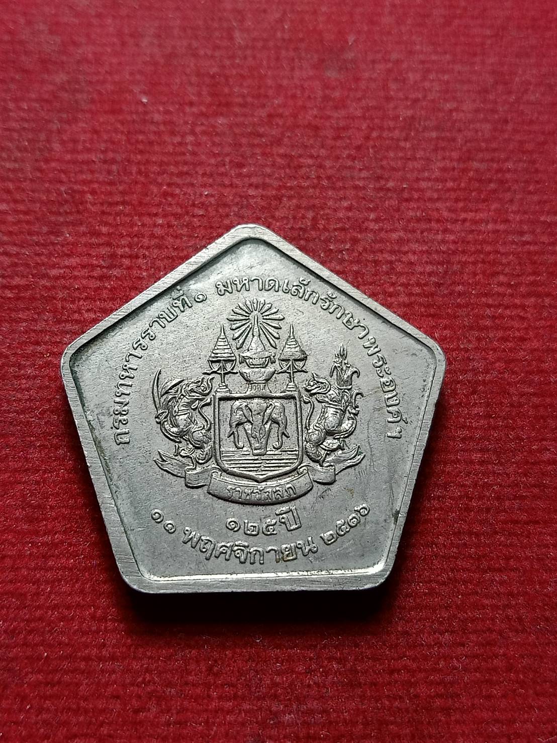 เหรียญ รัชกาลที่ 5 กรมทหารราบที่ 1 มหาดเล็กรักษาพระองค์ 125 ปี (ราชวัลลภ) ปี 2536 (SKU-08523)