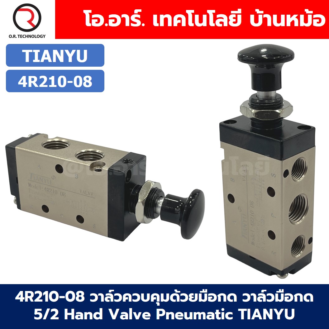 4R210-08 วาล์วควบคุมด้วยมือกด วาล์วมือกด 5/2 Hand Valve Pneumatic TIANYU 4R Air Control valve
