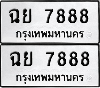 เลขรถ 7888 ทะเบียน ฉย 7888 พร้อมส่งมอบ (เลขมงคล)