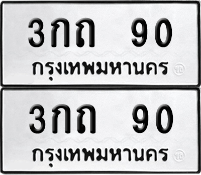 เลขรถ 90 ทะเบียน 3กถ 90 ผลรวมดี 14 พร้อมส่งมอบ (เลขมงคล)