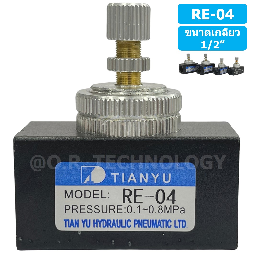 (1ชิ้น) RE-04 ตัวปรับความเร็วลม วาล์วปรับความเร็วลม ตัวปรับลม Air Flow Speed Control Valve TIANYU ขนาดเกลียว 1/2"