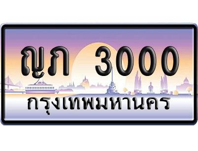 ทะเบียนรถ 3000 ทะเบียน ญภ 3000 พร้อมส่งมอบ (เลขมงคล)