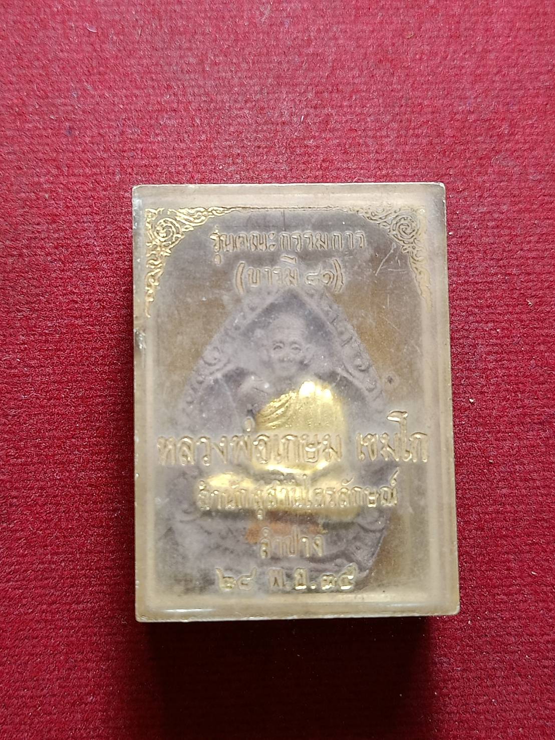 พระผงหลวงพ่อเกษม เขมโก สำนักสุสานไตรลักษณ์ จ.ลำปาง ปี 2535 พร้อมกล่อง (SKU-09021)