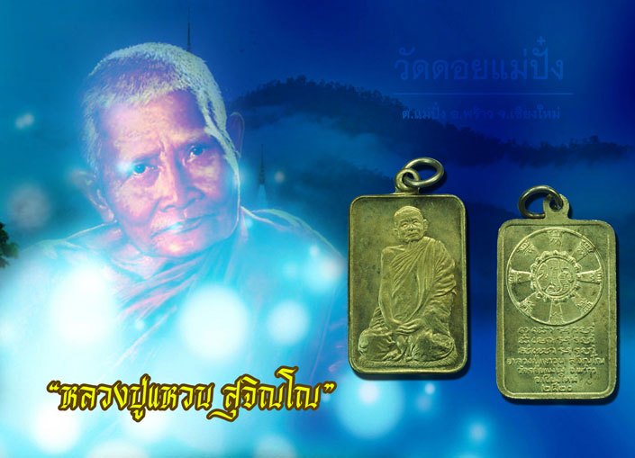 *37495 เหรียญหลวงปู่เเหวนสุจิณโณ วัดดอยแม่ปั่ง เชียงใหม่ ปี 2520 เนื้ออัลปาก้า 31