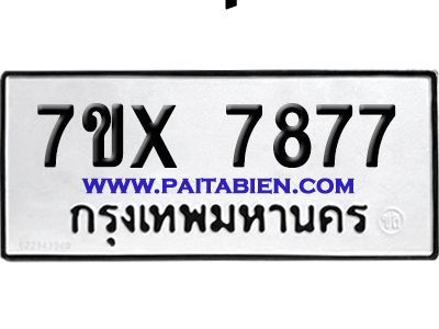 จองทะเบียนรถ 7ขx 7877 จากกรมขนส่ง อย่างถูกต้อง