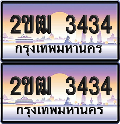 ทะเบียน 3434 ป้ายประมูล – 2ขฒ 3434 จากกรมขนส่ง (4)
