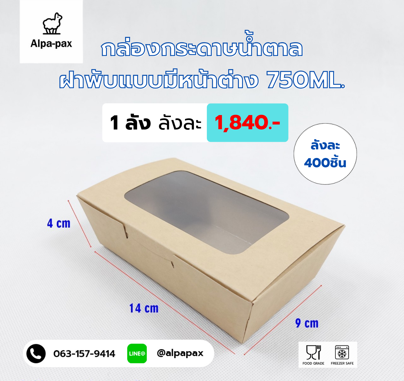 กล่องกระดาษคราฟท์ ฝาพับ แบบมีหน้าต่าง 750 ML