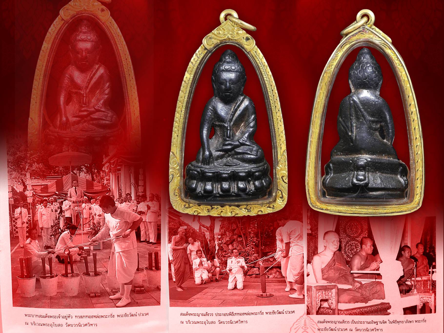 พระกริ่ง ปวเรศ วัดบวรนิเวศ ปี 2530 เนื้อนวะพร้อมเลี่ยมทองคำ สวยงามสุดๆ วัดบวรนิเวศ จัดสร้างเป็นที่ระลึกในมงคลวโรกาสที่ในหลวงรัชกาลที่ 9 ทรงมีพระชนม์พรรษา ครบ 5 รอบ 60 พรรษา 5 ธันวาคม 2530 ในหลวงรัชกาลที่ 9 เสด็จเททองด้วยพระองค์เอง ส่วนที่เหลือนั้น เจ้าพระ