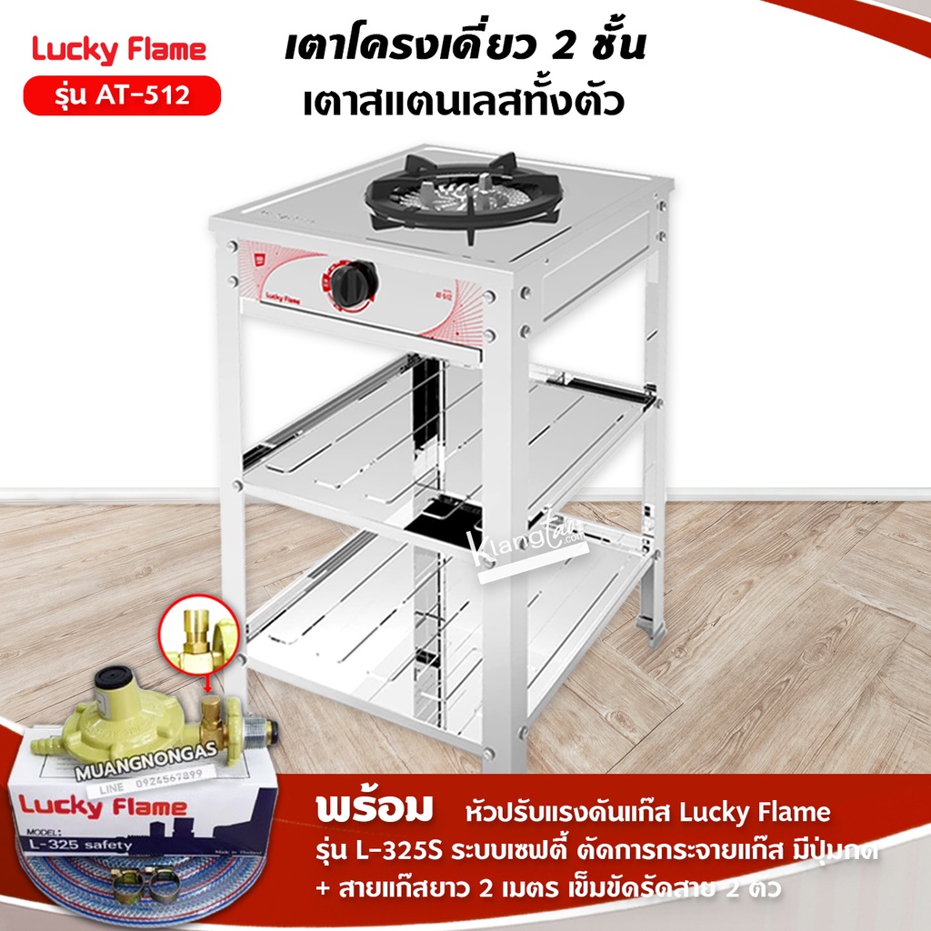 เตาแก๊สลัคกี้เฟลม เตาชั้น รุ่นAT-512 หัวเตาใหญ่พิเศษ สแตนเลสทั้งตัว พร้อมอุปกรณ์ครบชุด หัวปรับเซฟตี้มีปุ่มกด