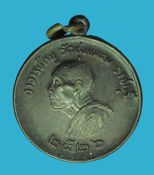 *39907 เหรียญหลวงปู่หนู วัดทุ่งแหลม ราชบุรี ปี 2526 เนื้อทองแดงรมดำ 68
