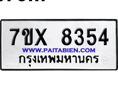 จองทะเบียนรถ 7ขx 8354 จากกรมขนส่ง อย่างถูกต้อง