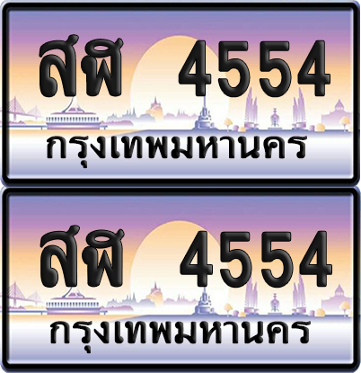 ทะเบียน 4554 ป้ายประมูล - สฬ 4554 พร้อมส่งมอบ จากกรมขนส่ง (6)